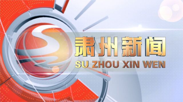 2023年10月7日《肃州新闻》14分 微信