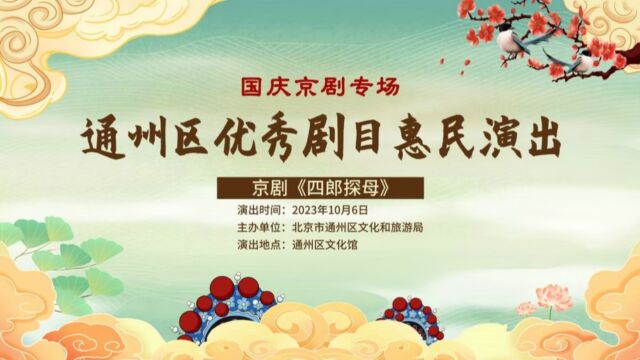 通州区优秀剧目惠民演出京剧《四郎探母》