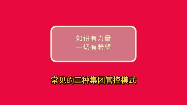 德理创新组织进化——常见的三种集团管控模式