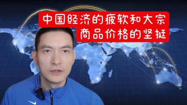 中国经济的疲软和大宗商品价格的坚挺