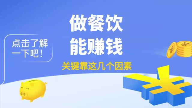 做餐饮能赚钱关键靠这几个因素,点击了解一下吧!