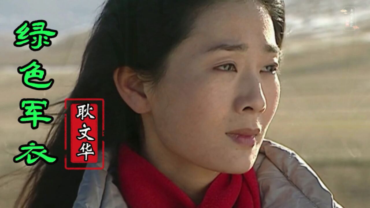 耿文华一曲《绿色军衣》,唱出多少军人的诚挚深情,真是太好听了!