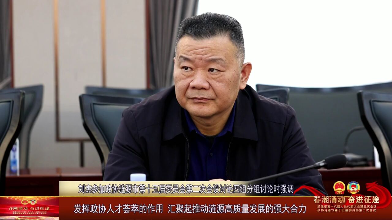 刘杰参加政协涟源市第十五届委员会第二次会议讨论四组分组讨论时强调