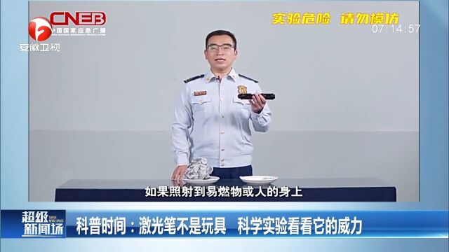 警惕!激光笔不是玩具,科学实验看看它的威力