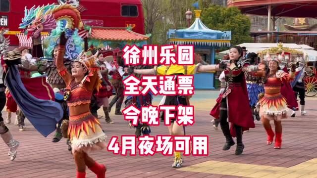 徐州乐园全天通玩票今天下架,先囤着,4月份开放新主题夜场全天畅玩!不用随时可退#徐州旅游攻略 #周末去哪玩 #亲子游玩好去处