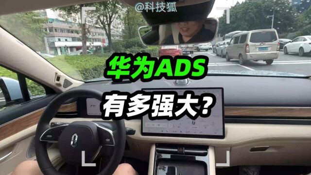 华为ADS智驾系统有多强大?【科技狐】