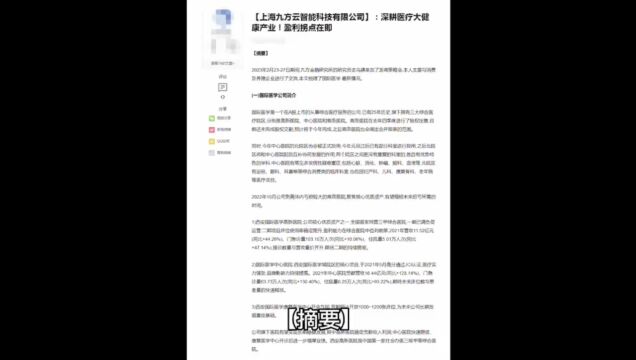 【上海九方云智能科技有限公司】:深耕医疗大健康产业!盈利拐点在即