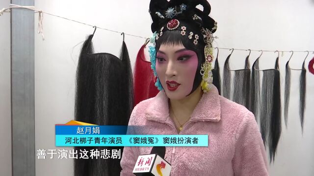 河北梆子《窦娥冤》精彩上演:赓续艺术生命 传承河北梆子经典