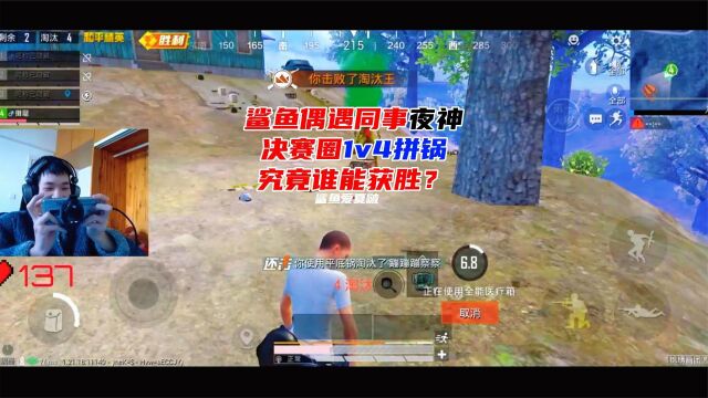 鲨鱼偶遇同事夜神,决赛圈1v4拼锅,鲨鱼能吃坤吗?@鲨鱼哟syy