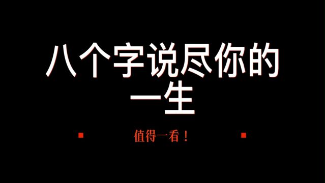 八个字说尽你的一生,值得一看!