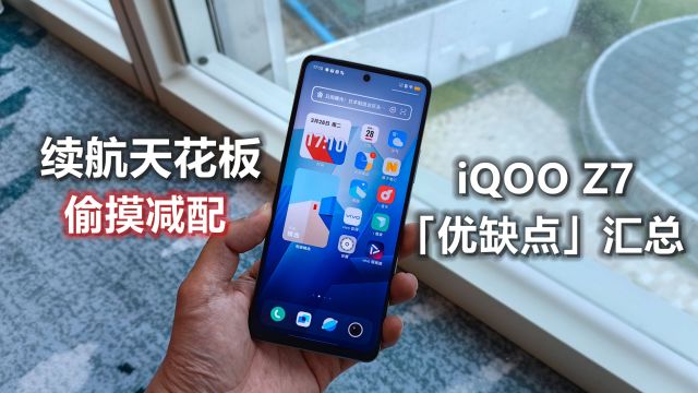 iQOO Z7「优缺点」汇总:偷摸减配实锤 千元机中的“续航天花板”