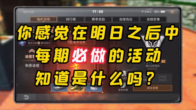 明日之后:你觉得明日每期必做的活动都是什么吗?