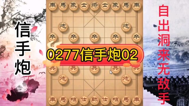 0277自出洞来无敌手信手炮02