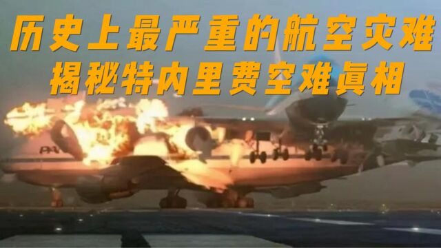 历史上最严重的航空灾难:揭秘特内里费空难真相