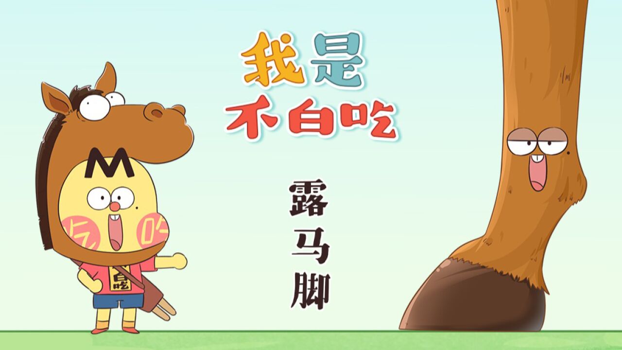 露马脚露的是谁的脚丫子?