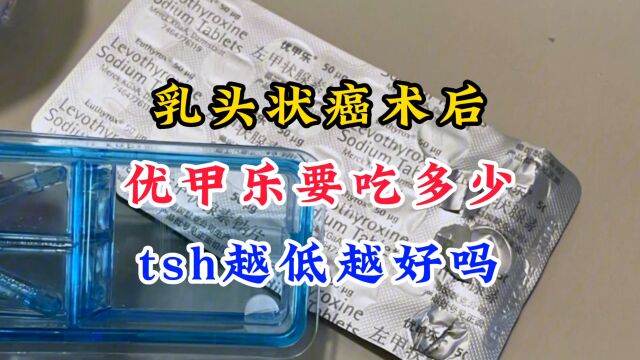 乳头状癌术后为何要“下猛药”?tsh越低越好吗?医生告诉你真相