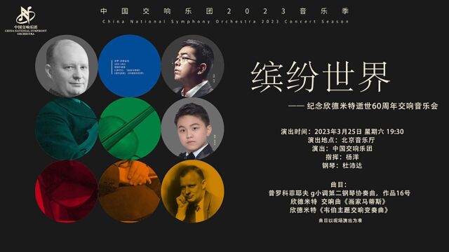 缤纷世界纪念欣德米特逝世60周年交响音乐会 导赏片