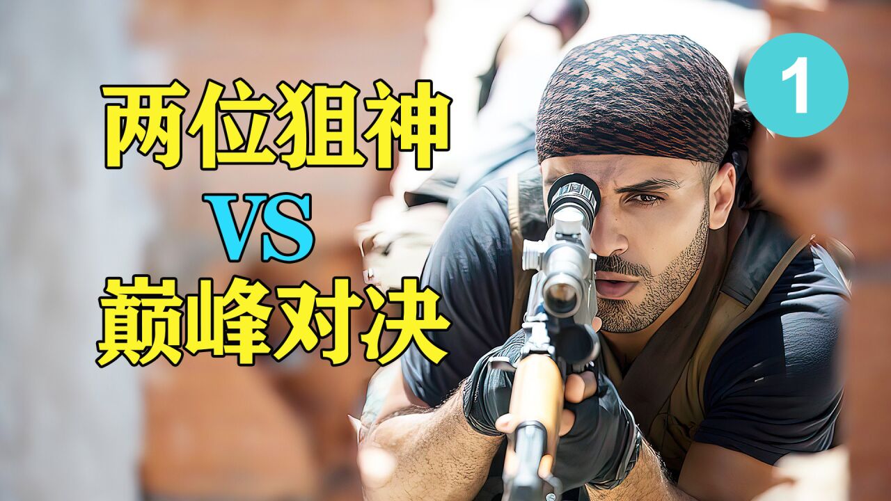 现代战争:顶级狙击手的巅峰对决_腾讯视频