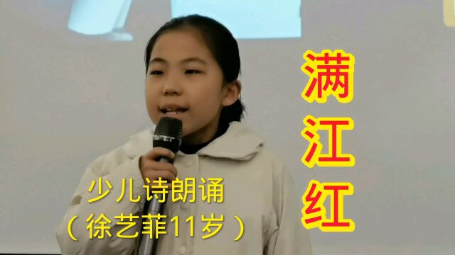 11岁女孩徐艺菲邯郸书城善之声文化小剧场朗诵《满江红》