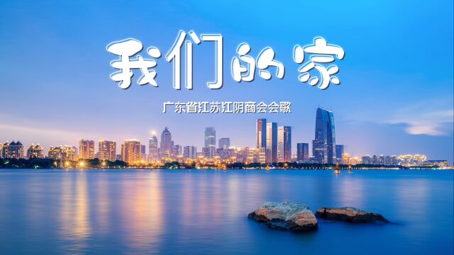 葛子钰游子心曲《我们的家》广东省江苏江阴商会会歌MV