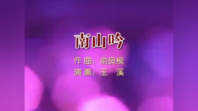 曲目《南山吟》 演奏:王溪