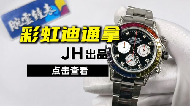 腕云钟表 JH厂劳家彩虹迪通拿,904钢彩虹迪4130机芯怎么样?机械手表