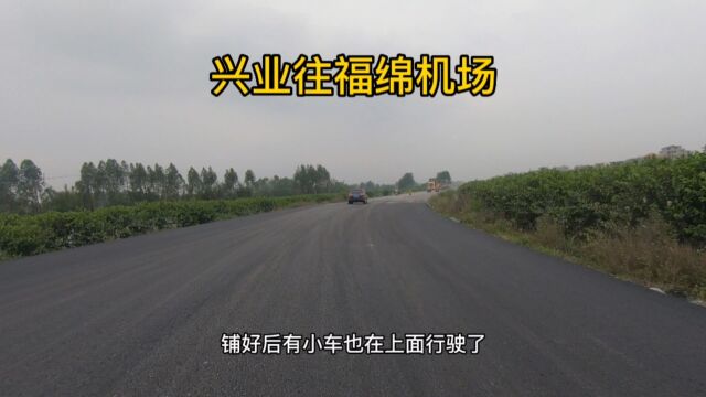 由广西兴业往福绵机场的二级路,正在铺沥青,以后出行就方便多了