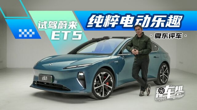 《夏东评车》试驾蔚来ET5——纯粹电动乐趣