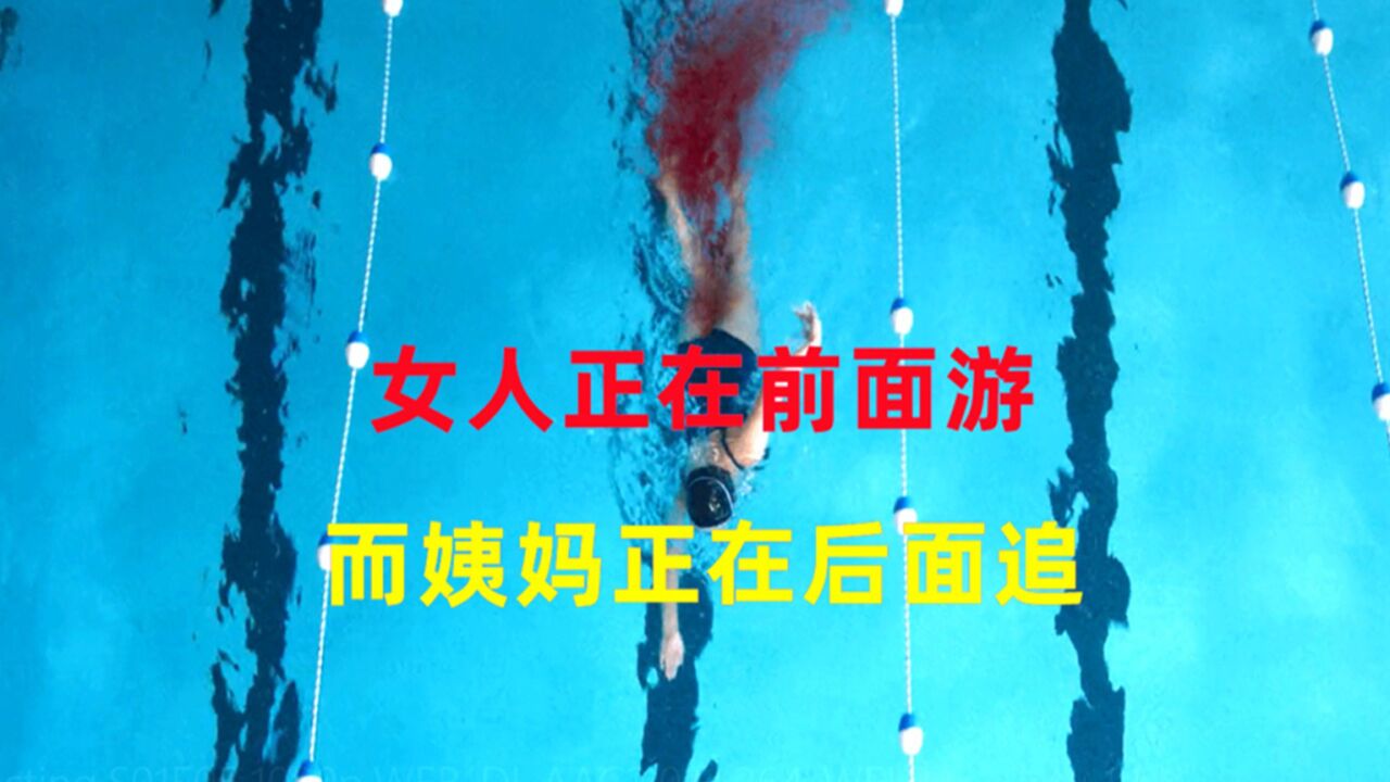 女人在前面游,姨妈在后面追_高清1080P在线观看平台_腾讯视频