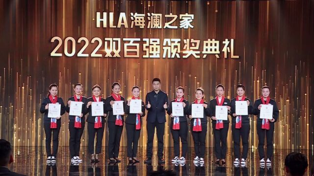 HLA海澜之家2022双百强颁奖典礼