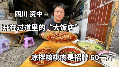 四川资中，开在过道里的“大饭店”，凉拌核桃肉是招牌一斤卖60块