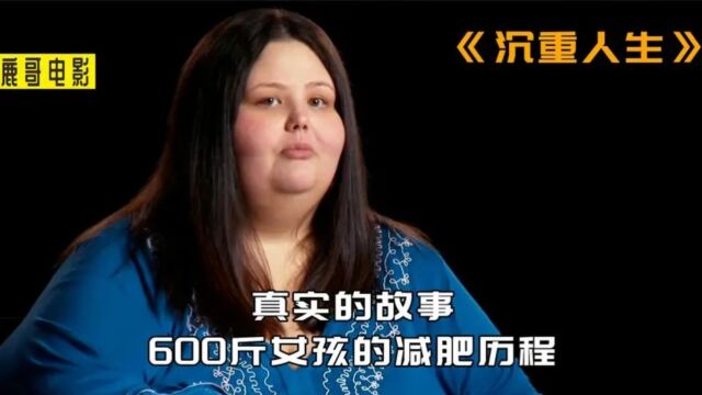 这是真实的故事,600斤女孩的减肥历程.3