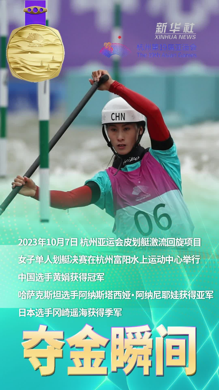 夺金瞬间丨皮划艇激流回旋黄娟获女子单人划艇冠军