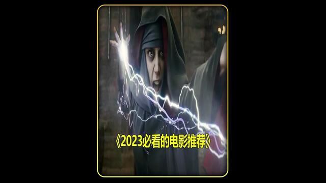 2023必看超级大片儿推荐给大家#最新电影 #科幻 #视觉震撼 #精彩片段