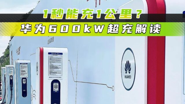 1秒能充1公里? 华为600kW超充解读