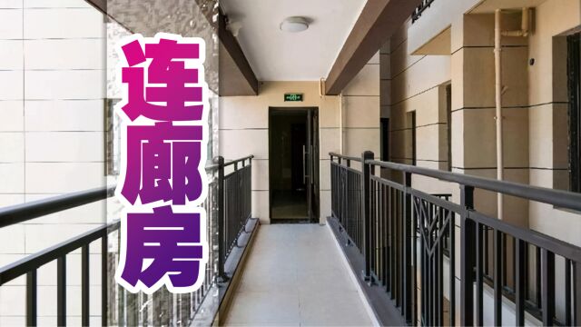 两梯四户连廊房,5大利弊事关居住体验,早点了解不易吃亏