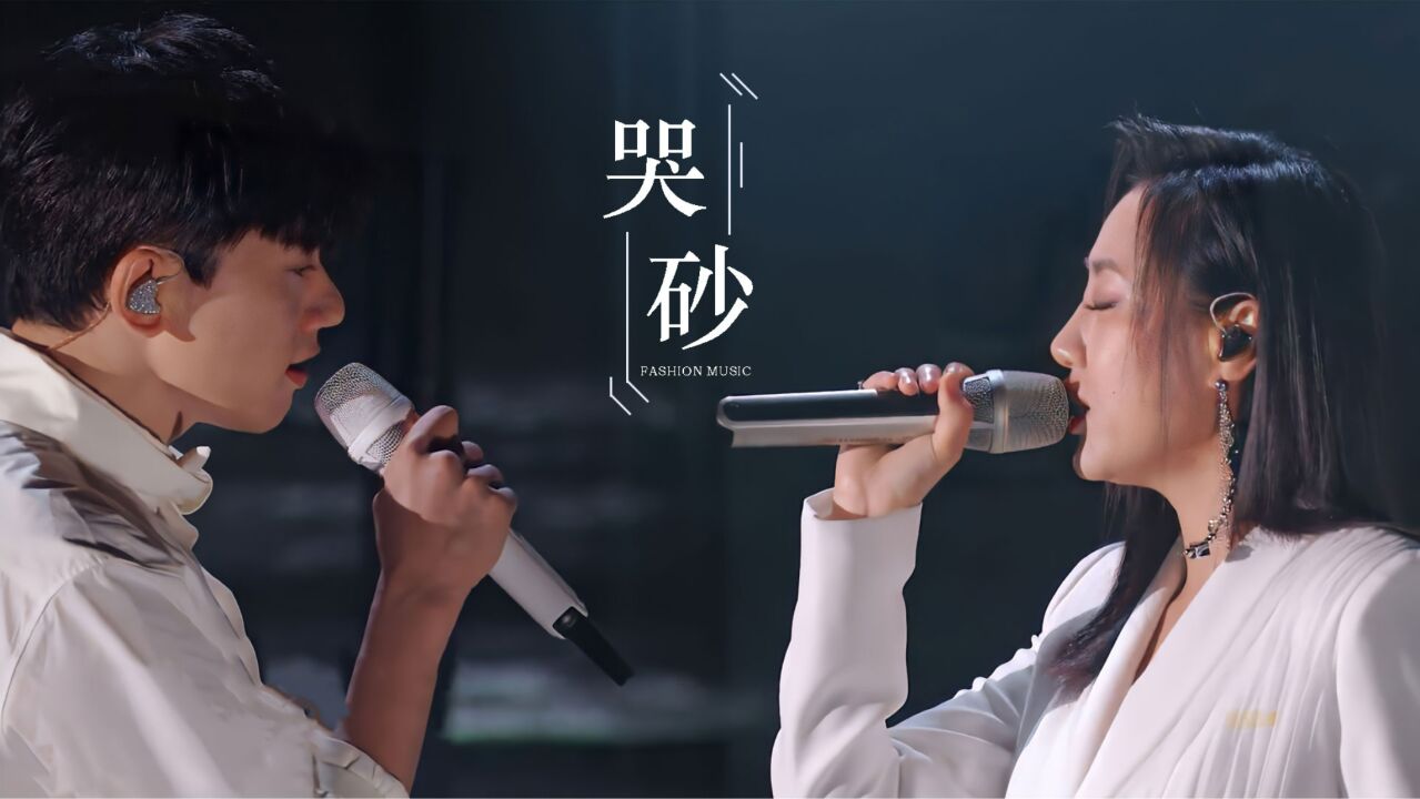 张杰陈粒深情演绎《哭砂》:初听有割裂感,再听感觉唱到了心坎里