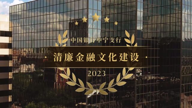 中国银行中宁支行清廉金融文化建设