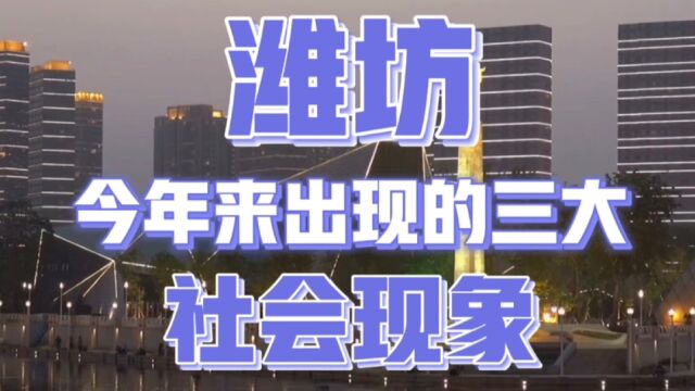 2023年以来,潍坊这座美丽的城市,出现了一系列令人瞩目的社会现象!