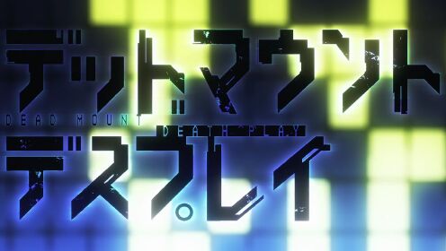 【第3弾PV】TVアニメ「デッドマウント・デスプレイ」｜2023年10月放送開始！