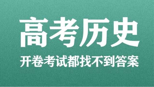 高考历史秒杀技巧