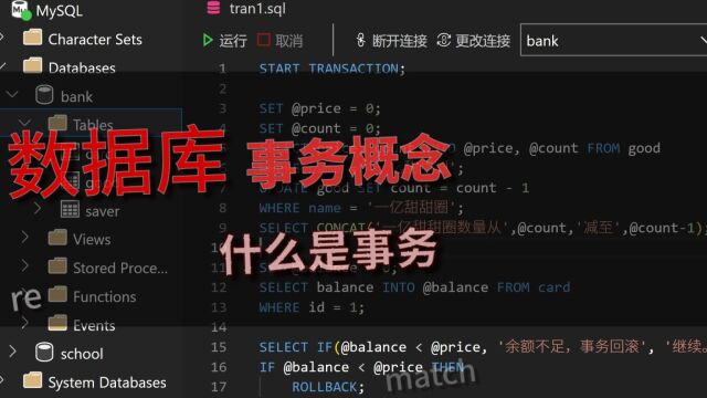 「数据库」进阶教程 事务