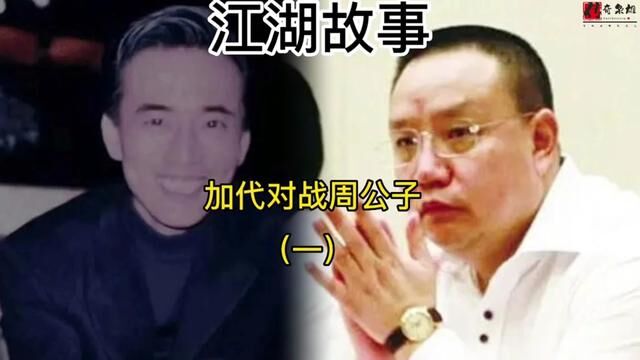 江湖纪实加代对战周公子(一)#江湖故事 #人物故事 #真实案件记录 #社会百态 #真实事件