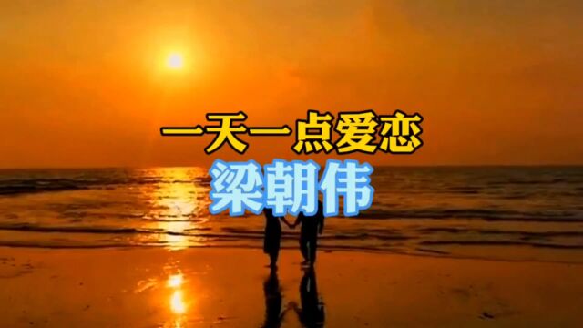 那是的我们还很年轻,今日推歌:梁朝伟《一天一点爱恋》