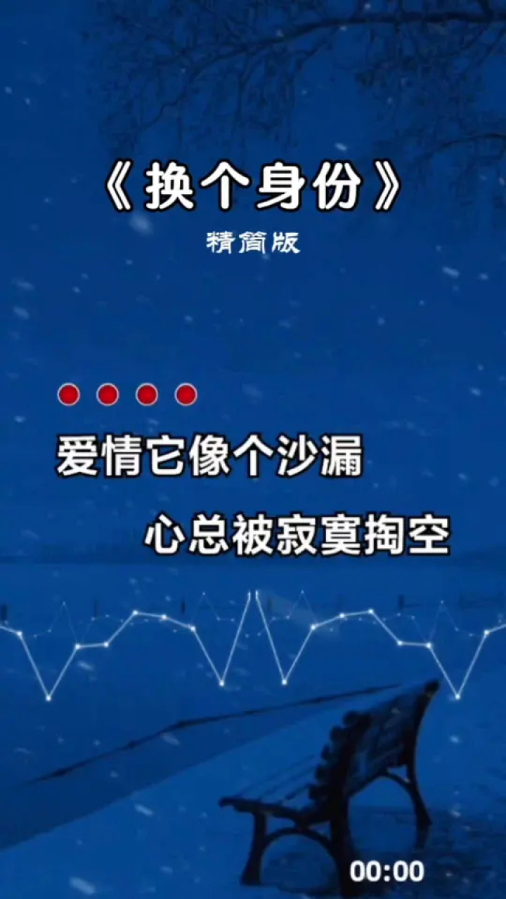 爱情它像个沙漏,心总被寂寞掏空#换个身份 #伤感音乐 #听哭了多少有