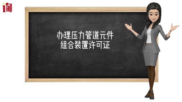 办理压力管道元件组合装置许可证,无损检测人员