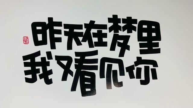 突然我就睁开了眼 #手绘pop #画字 #跟小元写pop #手绘 #原创