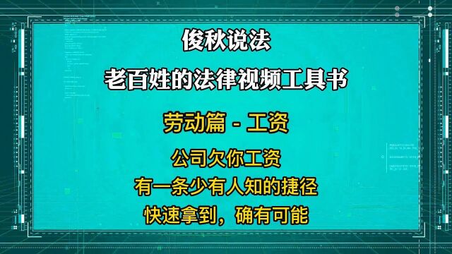 公司欠你工资,有一条少有人知的捷径,快速拿到确有可能