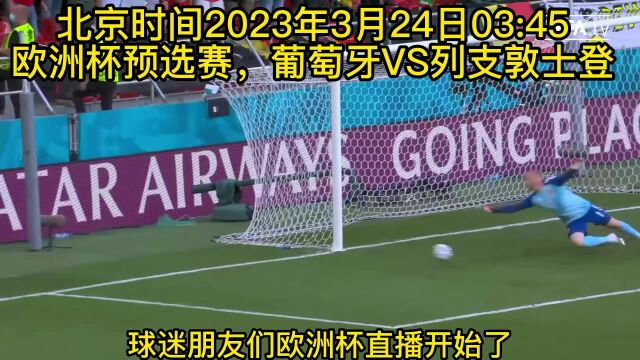 欧洲杯直播:葡萄牙VS列支敦士登直播(C罗)全程高清比赛在线观看