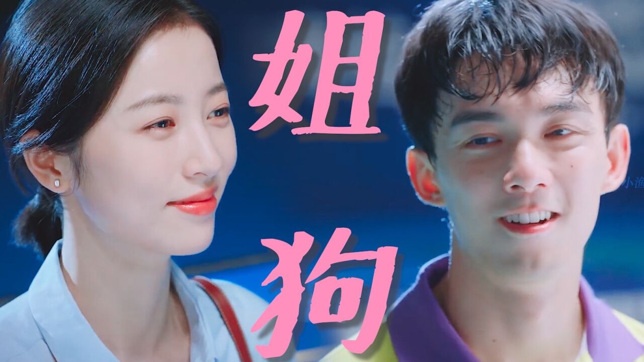 《爱情而已》姐姐爱上小奶狗!宋三川追妻套路太深,把梁友安套住